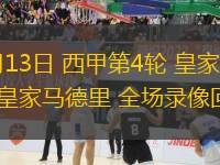 09月13日 西甲第4輪 皇家社會vs皇家馬德里 全場錄像回放
