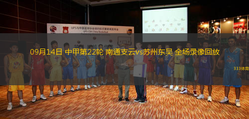 09月14日 中甲第22輪 南通支云vs蘇州東吳 全場錄像回放
