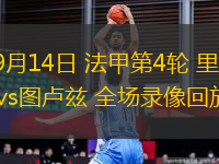 09月14日 法甲第4輪 里爾vs圖盧茲 全場(chǎng)錄像回放