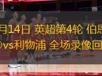 09月14日 英超第4輪 伯恩利vs利物浦 全場(chǎng)錄像回放