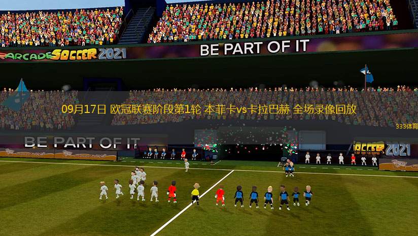 09月17日 歐冠聯(lián)賽階段第1輪 本菲卡vs卡拉巴赫 全場錄像回放