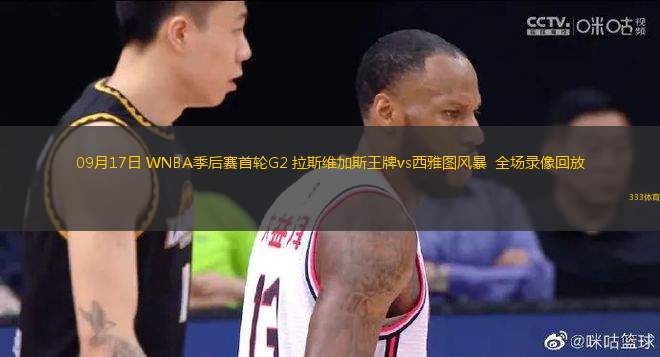 09月17日 WNBA季后賽首輪G2 拉斯維加斯王牌vs西雅圖風暴  全場錄像回放