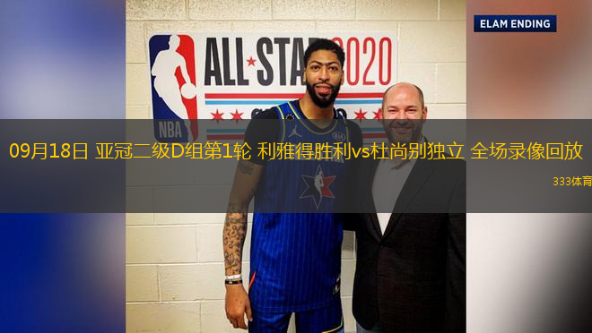 09月18日 亞冠二級D組第1輪 利雅得勝利vs杜尚別獨立 全場錄像回放