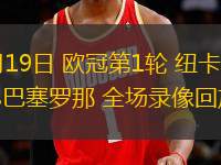 09月19日 歐冠第1輪 紐卡斯?fàn)柭?lián)vs巴塞羅那 全場錄像回放