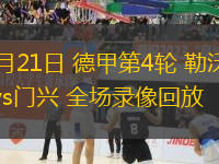 09月21日 德甲第4輪 勒沃庫森vs門興 全場錄像回放