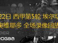 09月22日 西甲第5輪 埃爾切vs皇家奧維耶多 全場錄像回放