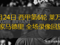 09月24日 西甲第6輪 萊萬特vs皇家馬德里 全場錄像回放