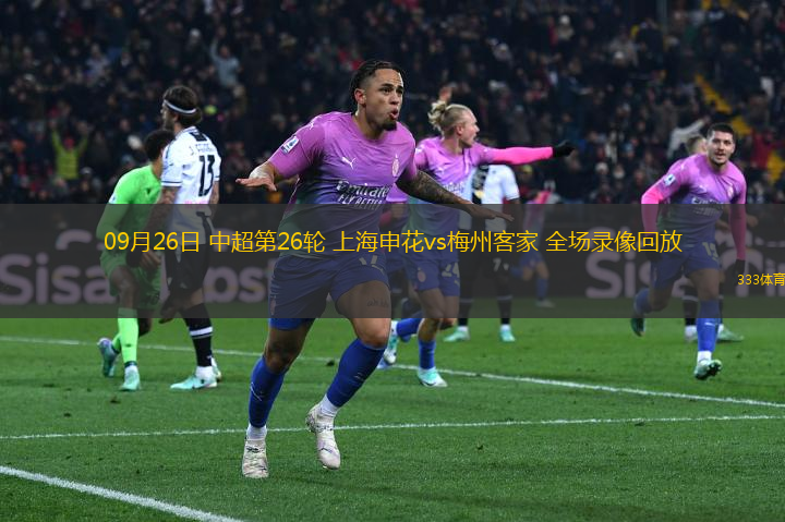 09月26日 中超第26輪 上海申花vs梅州客家 全場錄像回放