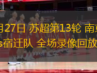 09月27日 蘇超第13輪 南京隊vs宿遷隊 全場錄像回放