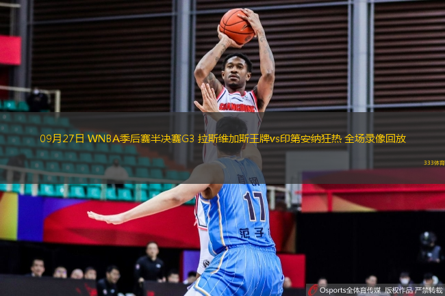 09月27日 WNBA季后賽半決賽G3 拉斯維加斯王牌vs印第安納狂熱 全場錄像回放