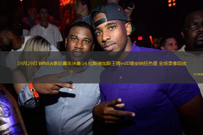 09月29日 WNBA季后賽半決賽G4 拉斯維加斯王牌vs印第安納狂熱星 全場(chǎng)錄像回放