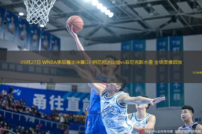 09月27日 WNBA季后賽半決賽G3 明尼蘇達(dá)山貓vs菲尼克斯水星 全場(chǎng)錄像回放