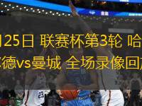 09月25日 聯(lián)賽杯第3輪 哈德斯菲爾德vs曼城 全場(chǎng)錄像回放