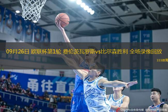 09月26日 歐聯(lián)杯第1輪 費(fèi)倫茨瓦羅斯vs比爾森勝利 全場(chǎng)錄像回放