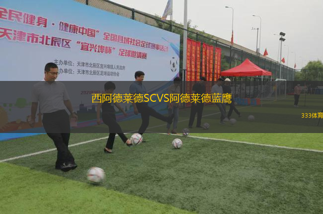 西阿德萊德SCVS阿德萊德藍(lán)鷹