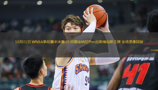 10月01日 WNBA季后賽半決賽G5 印第安納狂熱vs拉斯維加斯王牌 全場錄像回放
