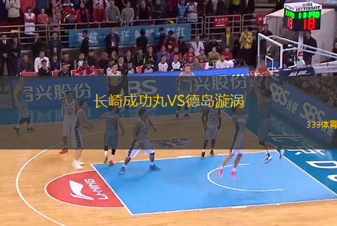 長崎成功丸VS德島漩渦