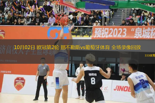 10月02日 歐冠第2輪 那不勒斯vs葡萄牙體育 全場錄像回放