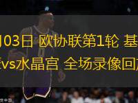 10月03日 歐協(xié)聯(lián)第1輪 基輔迪納摩vs水晶宮 全場錄像回放