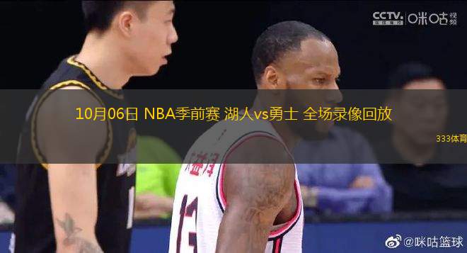 10月06日 NBA季前賽 湖人vs勇士 全場錄像回放