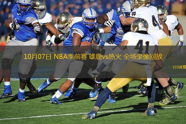 10月07日 NBA季前賽 雄鹿vs熱火 全場(chǎng)錄像回放