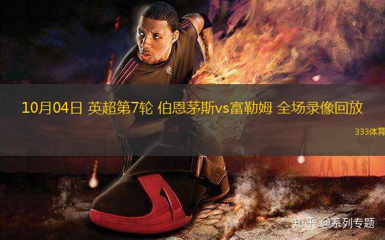 10月04日 英超第7輪 伯恩茅斯vs富勒姆 全場錄像回放