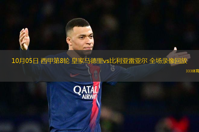 10月05日 西甲第8輪 皇家馬德里vs比利亞雷亞爾 全場錄像回放