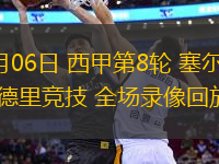 10月06日 西甲第8輪 塞爾塔vs馬德里競技 全場錄像回放
