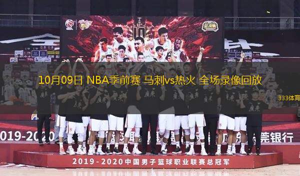 10月09日 NBA季前賽 馬刺vs熱火 全場錄像回放