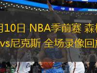 10月10日 NBA季前賽 森林狼vs尼克斯 全場錄像回放