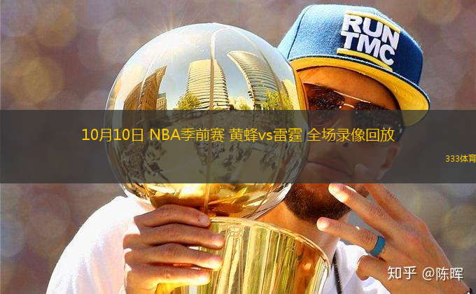 10月10日 NBA季前賽 黃蜂vs雷霆 全場錄像回放