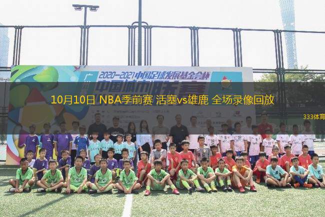 10月10日 NBA季前賽 活塞vs雄鹿 全場(chǎng)錄像回放