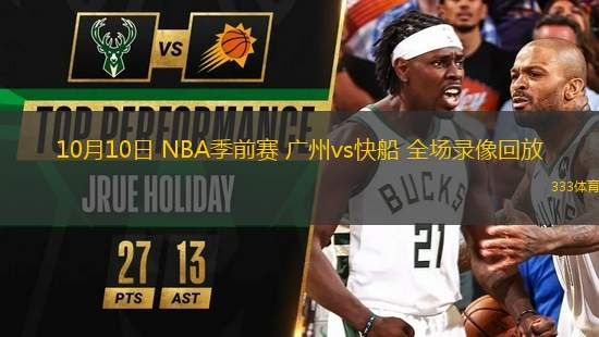 10月10日 NBA季前賽 廣州vs快船 全場(chǎng)錄像回放