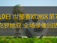 10月10日 世預(yù)賽歐洲區(qū)第7輪 捷克vs克羅地亞 全場(chǎng)錄像回放