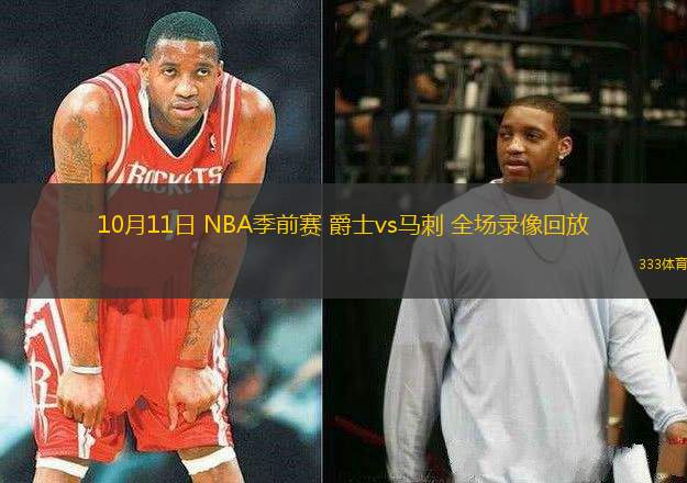 10月11日 NBA季前賽 爵士vs馬刺 全場(chǎng)錄像回放