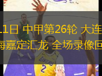 10月11日 中甲第26輪 大連鯤城vs上海嘉定匯龍 全場錄像回放