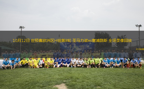 10月12日 世預(yù)賽歐洲區(qū)H組第8輪 圣馬力諾vs塞浦路斯 全場錄像回放