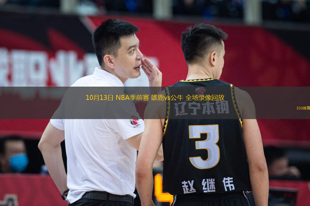 10月13日 NBA季前賽 雄鹿vs公牛 全場(chǎng)錄像回放