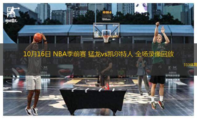 10月16日 NBA季前賽 猛龍vs凱爾特人 全場錄像回放