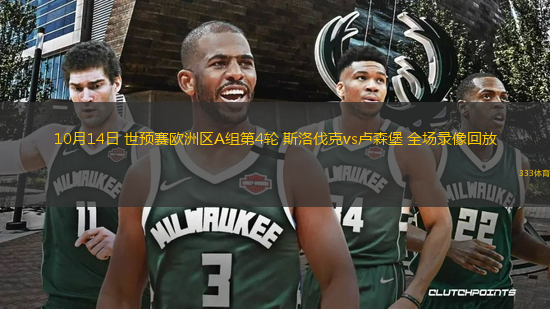 10月14日 世預(yù)賽歐洲區(qū)A組第4輪 斯洛伐克vs盧森堡 全場(chǎng)錄像回放