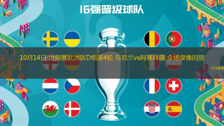 10月14日 世預(yù)賽歐洲區(qū)D組第4輪 烏克蘭vs阿塞拜疆 全場(chǎng)錄像回放