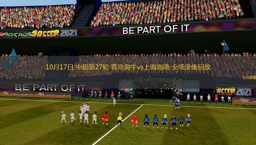 10月17日 中超第27輪 青島海牛vs上海海港 全場錄像回放