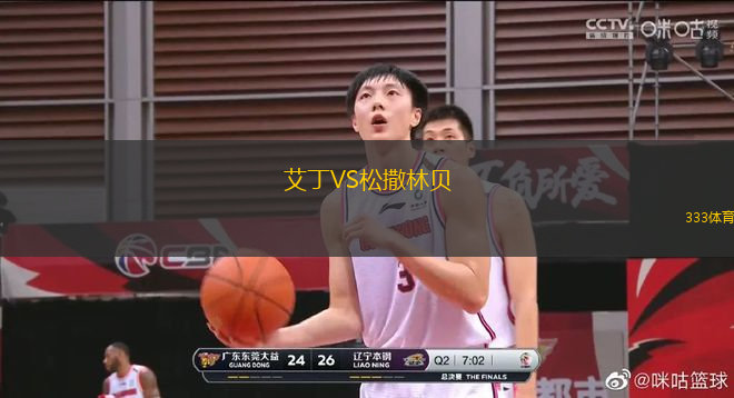 艾丁VS松撒林貝