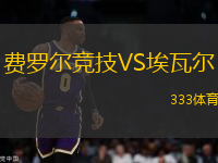 費羅爾競技VS埃瓦爾