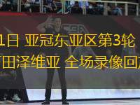 10月21日 亞冠東亞區(qū)第3輪 上海海港vs町田澤維亞 全場錄像回放