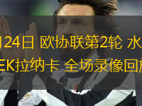 10月24日 歐協(xié)聯(lián)第2輪 水晶宮vsAEK拉納卡 全場錄像回放