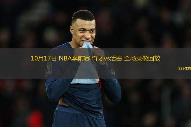 10月17日 NBA季前賽 奇才vs活塞 全場錄像回放