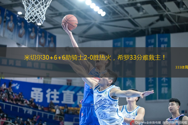米切爾30+6+6助騎士2-0勝熱火，希羅33分難救主！