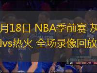 10月18日 NBA季前賽 灰熊vs熱火 全場錄像回放