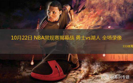 10月22日 NBA常規(guī)賽揭幕戰(zhàn) 勇士vs湖人 全場錄像